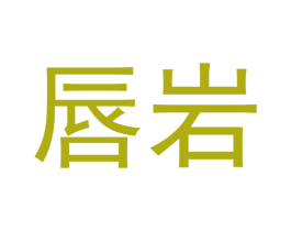唇岩 第30类小食配料商标转让 注册号51728934