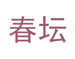 春坛 第30类小食配料商标转让 注册号60304008