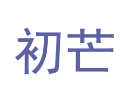 初芒 第05类医药商标转让 注册号47900798