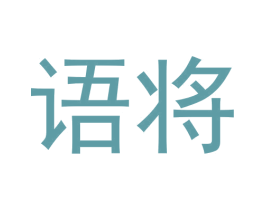 语将