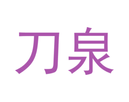 刀泉