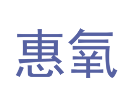 惠氧 第05类医药商标转让 注册号54286755
