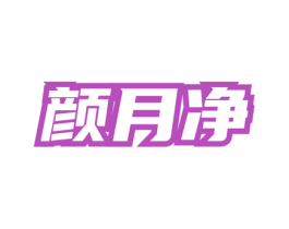 颜月净 第05类医药商标转让 注册号76275733
