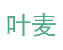 叶麦 第05类医药商标转让 注册号49711706