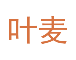 叶麦 第03类化妆品商标转让 注册号49714957