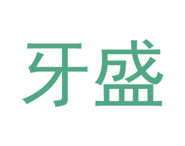牙盛