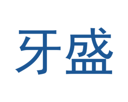牙盛 第10类医疗器械商标转让 注册号53724112