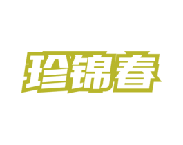 珍锦春 第30类小食配料商标转让 注册号74640784