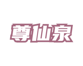 尊仙泉 第30类小食配料商标转让 注册号74628026