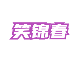 笑锦春 第30类小食配料商标转让 注册号74635263