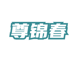 尊锦春 第30类小食配料商标转让 注册号74626279