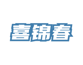 喜锦春 第30类小食配料商标转让 注册号74642323