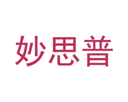 妙思普
