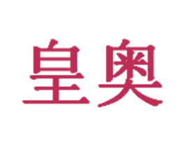 皇奥