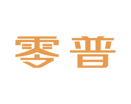 零普