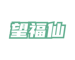 望福仙 第30类小食配料商标转让 注册号73251859