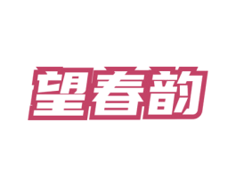 望春韵 第30类小食配料商标转让 注册号73579986