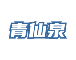 青仙泉 第30类小食配料商标转让 注册号73253831