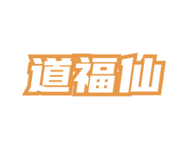 道福仙 第30类小食配料商标转让 注册号73646376
