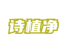 诗植净 第05类医药商标转让 注册号73255031