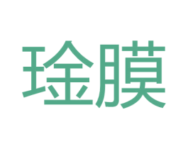 琻膜 第10类医疗器械商标转让 注册号59900862