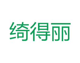 绮得丽 第10类医疗器械商标转让 注册号62232841