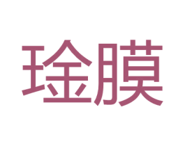 琻膜