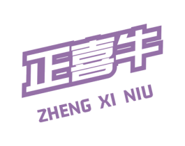 正喜牛 第35类广告贸易商标转让 注册号73090608
