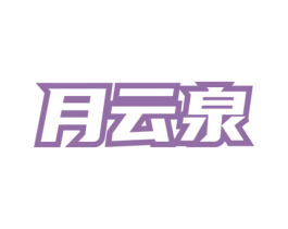 月云泉 第30类小食配料商标转让 注册号75628872