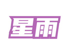星雨