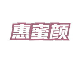 惠蜜颜