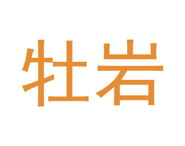 牡岩 第30类小食配料商标转让 注册号51739031