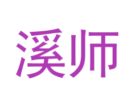 溪师 第30类小食配料商标转让 注册号60120981