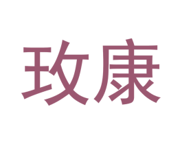 玫康 第05类医药商标转让 注册号48414694
