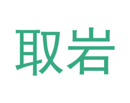 取岩