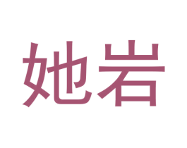 她岩 第30类小食配料商标转让 注册号59538615
