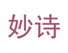 妙诗 第05类医药商标转让 注册号50141912