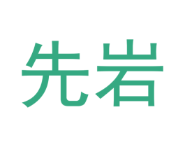 先岩 第30类小食配料商标转让 注册号51759944