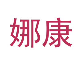 娜康 第05类医药商标转让 注册号48417661