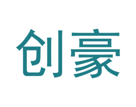 创豪