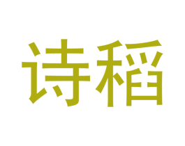 诗稻
