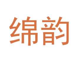绵韵 第30类小食配料商标转让 注册号51740118