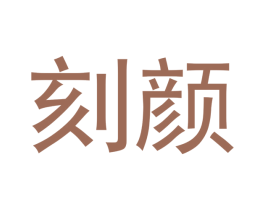 刻颜 第05类医药商标转让 注册号51077560
