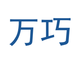 万巧 第03类化妆品商标转让 注册号47316371