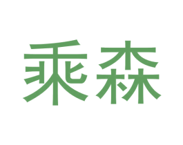 乘森 第20类家具商标转让 注册号60227829