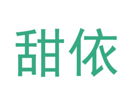 甜依 第05类医药商标转让 注册号46826688