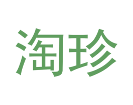 淘珍