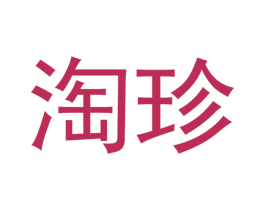 淘珍 第03类化妆品商标转让 注册号54516508