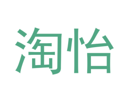 淘怡