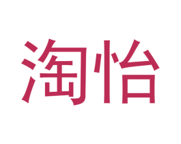 淘怡 第05类医药商标转让 注册号43167370
